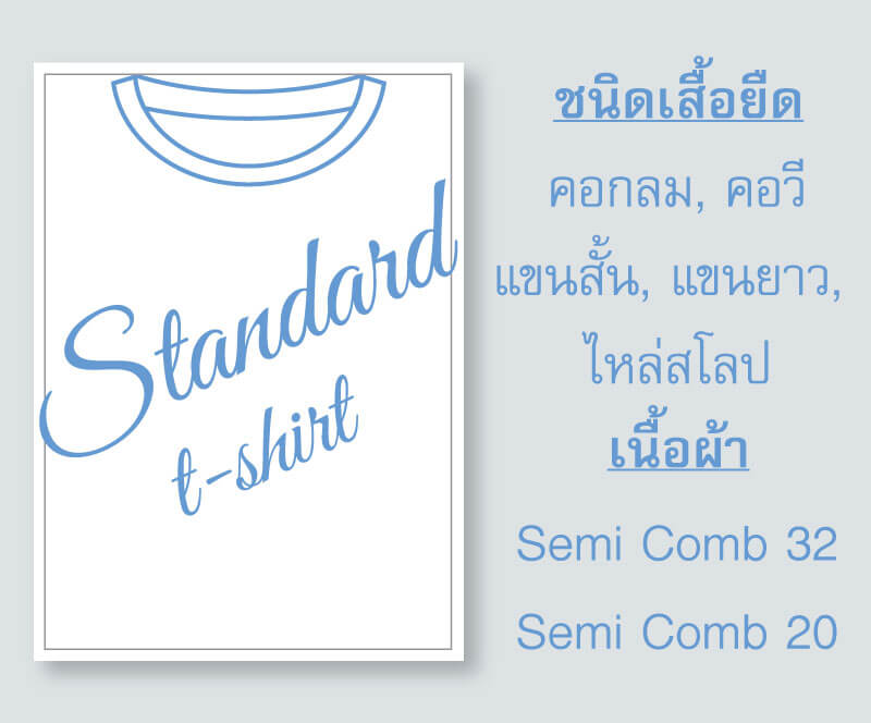 เสื้อยืดมาตราฐาน