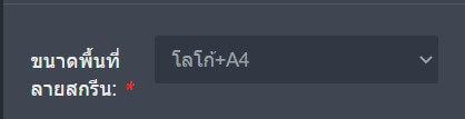 ขนาดพื้นที่งานสกรีน